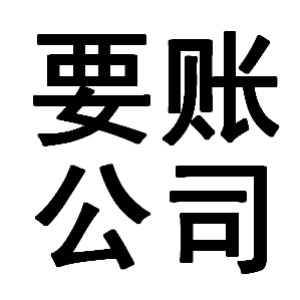 嘉黎有关要账的三点心理学知识