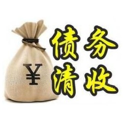 嘉黎收账公司追缴债务的基本法则