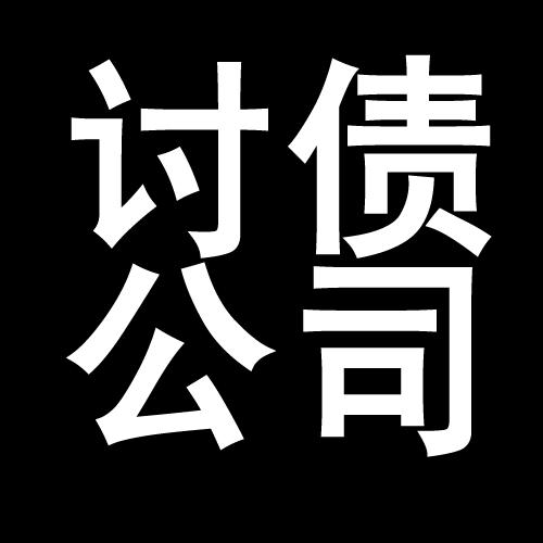 嘉黎讨债公司教你几招收账方法